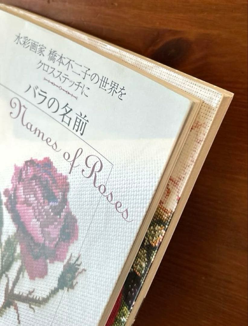 花・草のクロス・ステッチ/バラの名前】2冊 水彩画家橋本不二子の世界