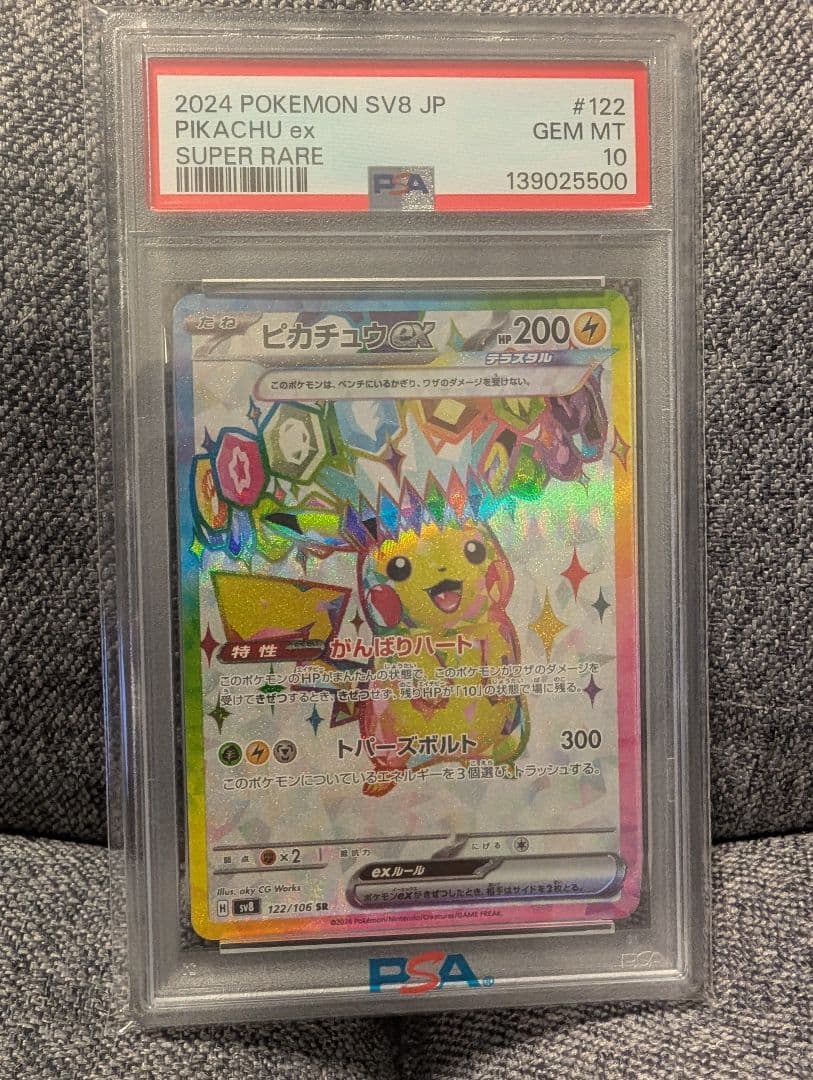 「PSA10」2024 ピカチュウex スーパーレア #122