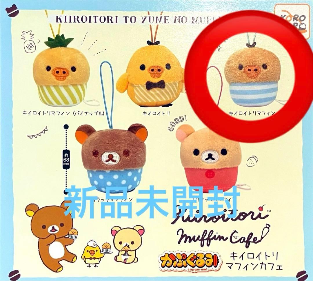 キイロイトリ ガチャガチャ かぷぐるみ キイロイトリマフィンカフェ