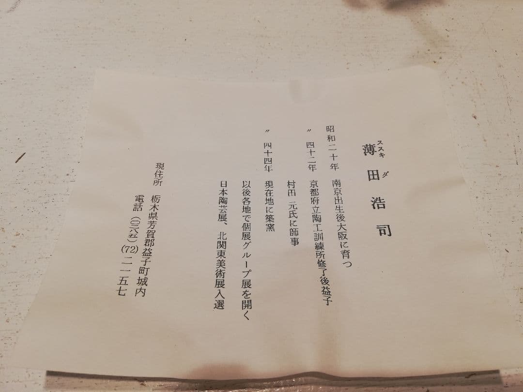 M◇BF東名セール 共箱　薄田浩司　益子焼　刷毛目象嵌鉢