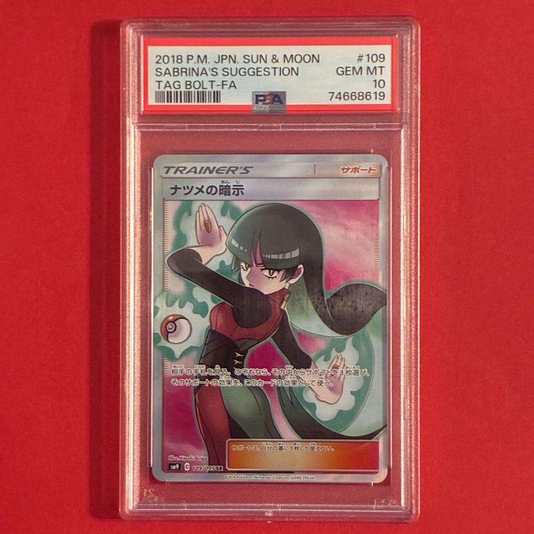 2018 ナツメの暗示 SR ポケモン PSA-10