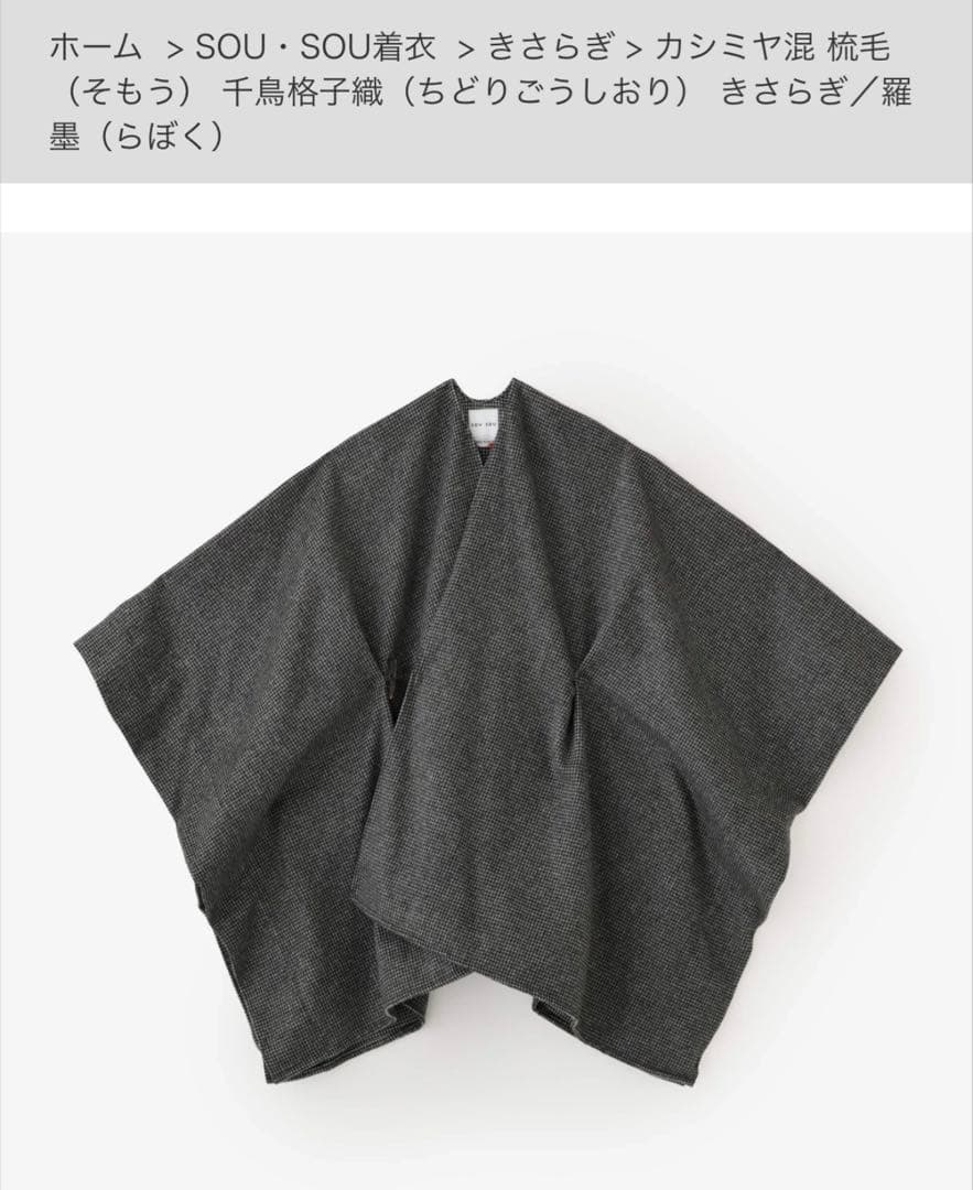 SOU.SOU カシミア混　梳毛　きさらぎ