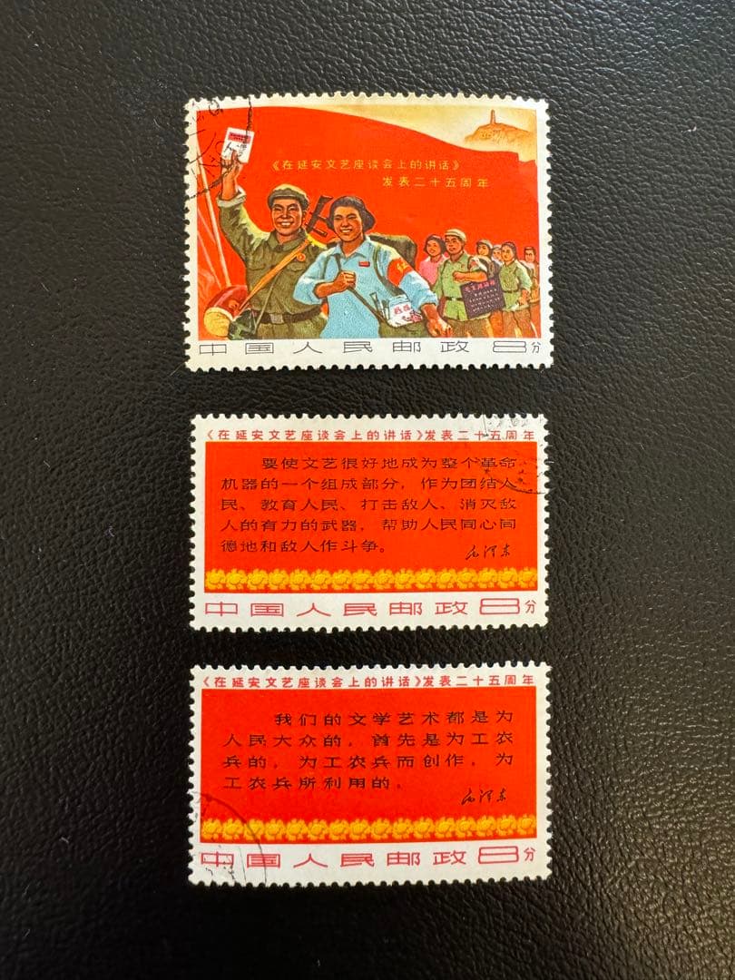 中国切手　延安文芸講話発表25周年切手　消印有