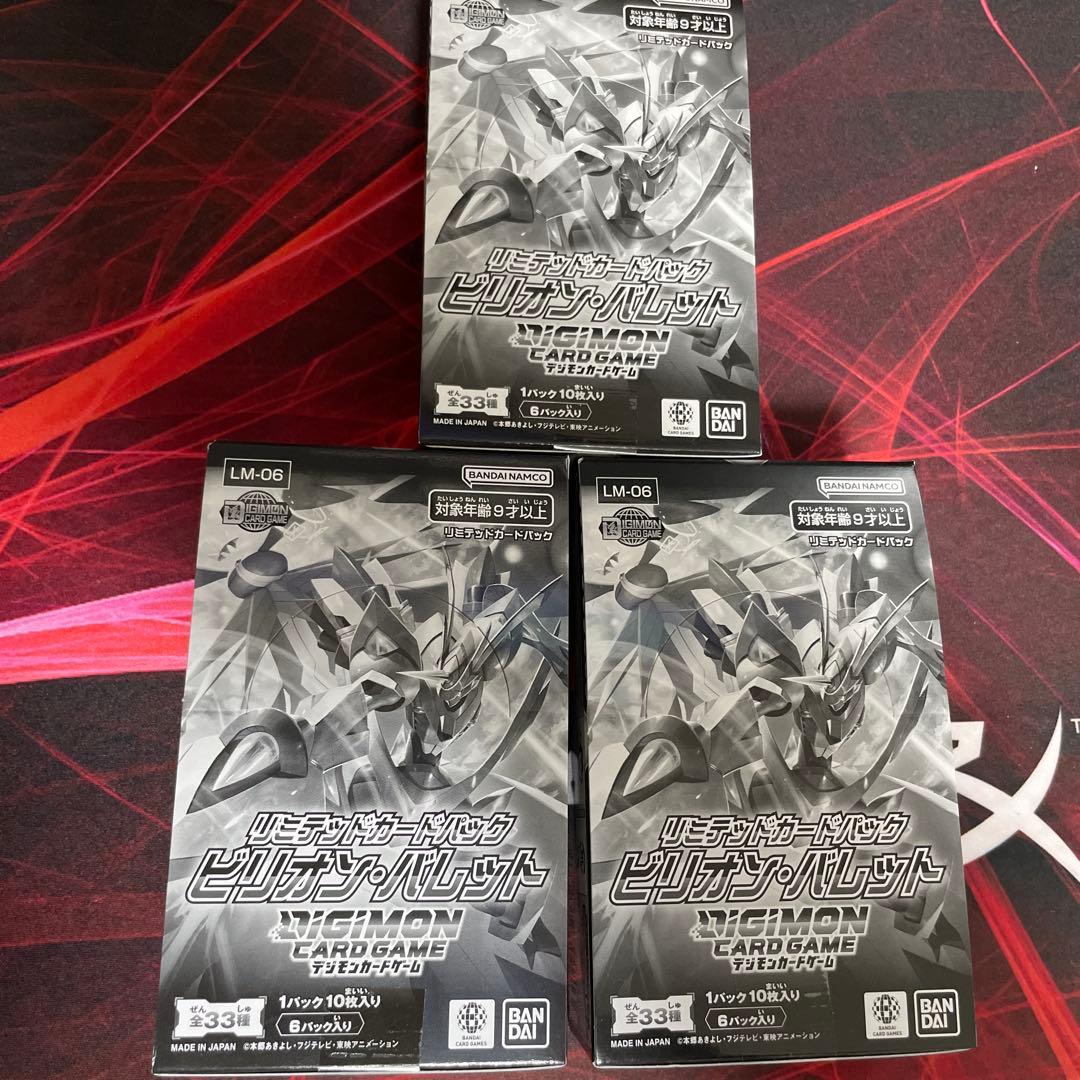 ビリオンバレット　デジモンカードゲーム LM-06 3パックセット