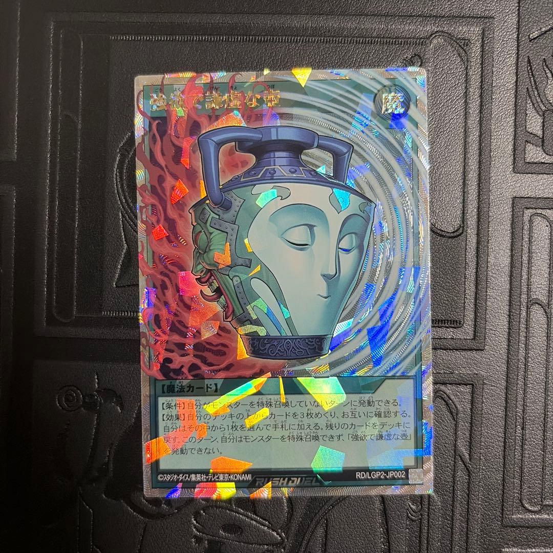 強欲で謙虚な壺 オーバーラッシュ