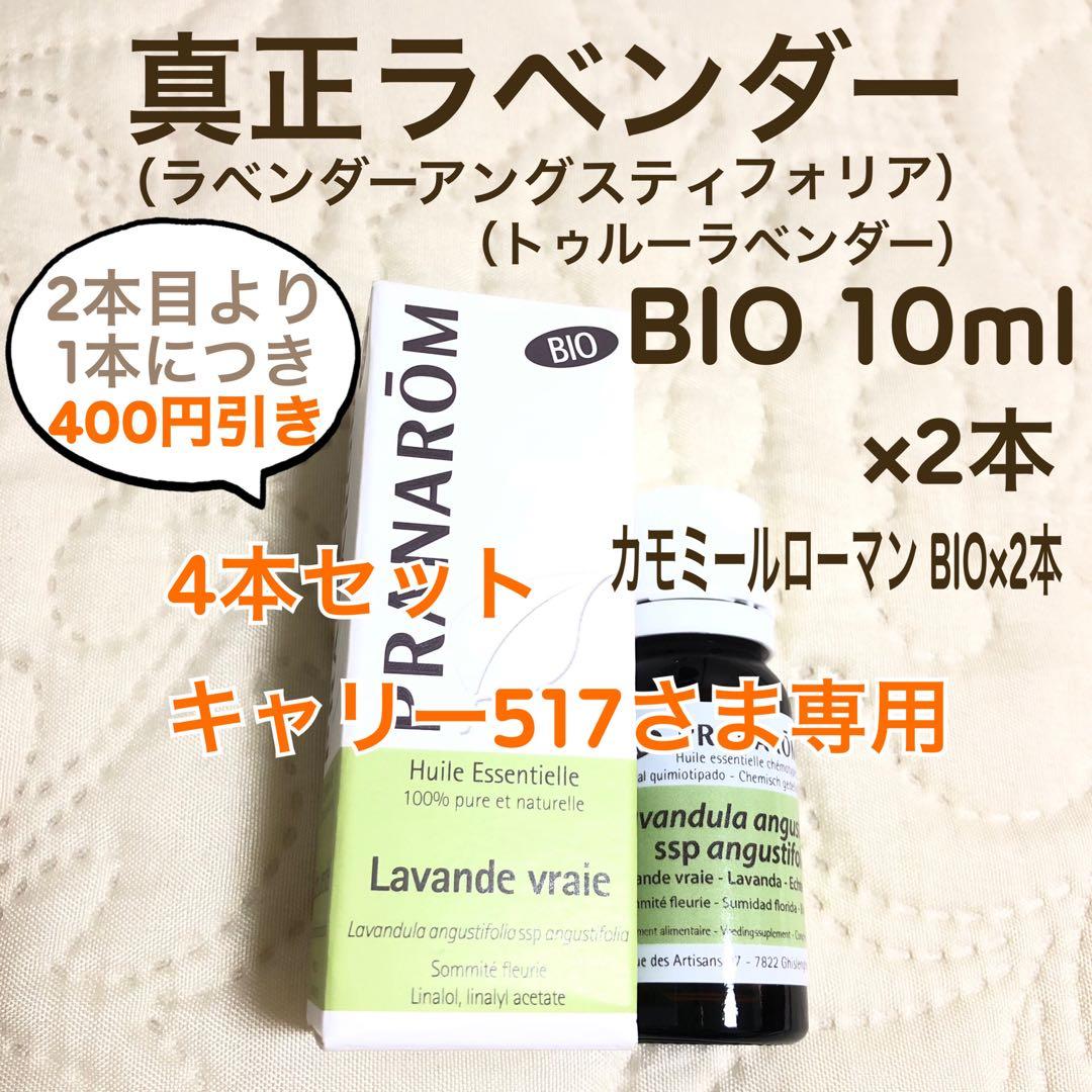 【キャリー517さま】PRANAROM 真正ラベンダー BIO 10ml 精油