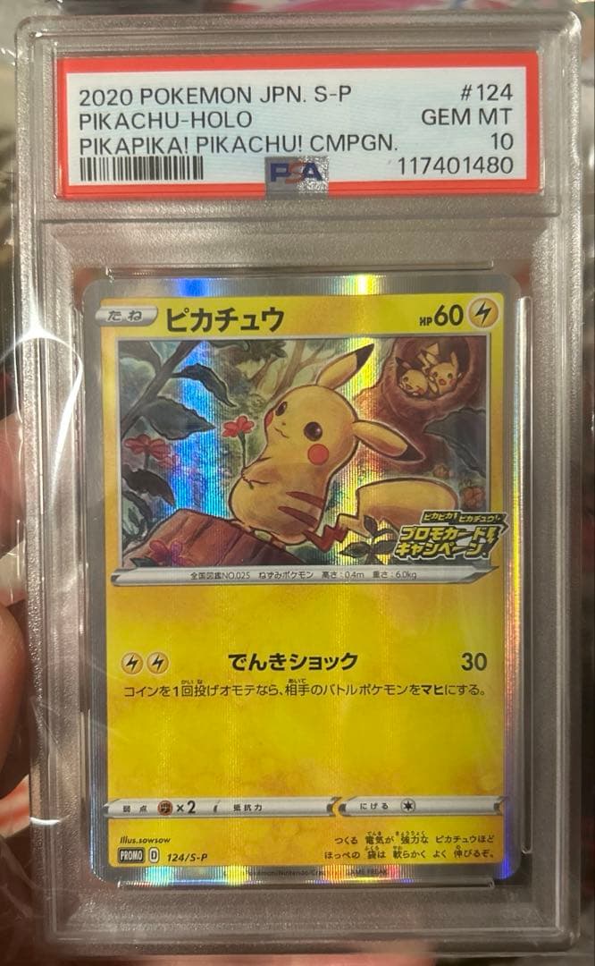 ピカチュウ 124/s-p メスピカチュウ プロモカードキャンペーン　PSA10 状態A】ピカチュウ PROMO (124/S-P) [s-p] の通販・買取価格（ポケモン