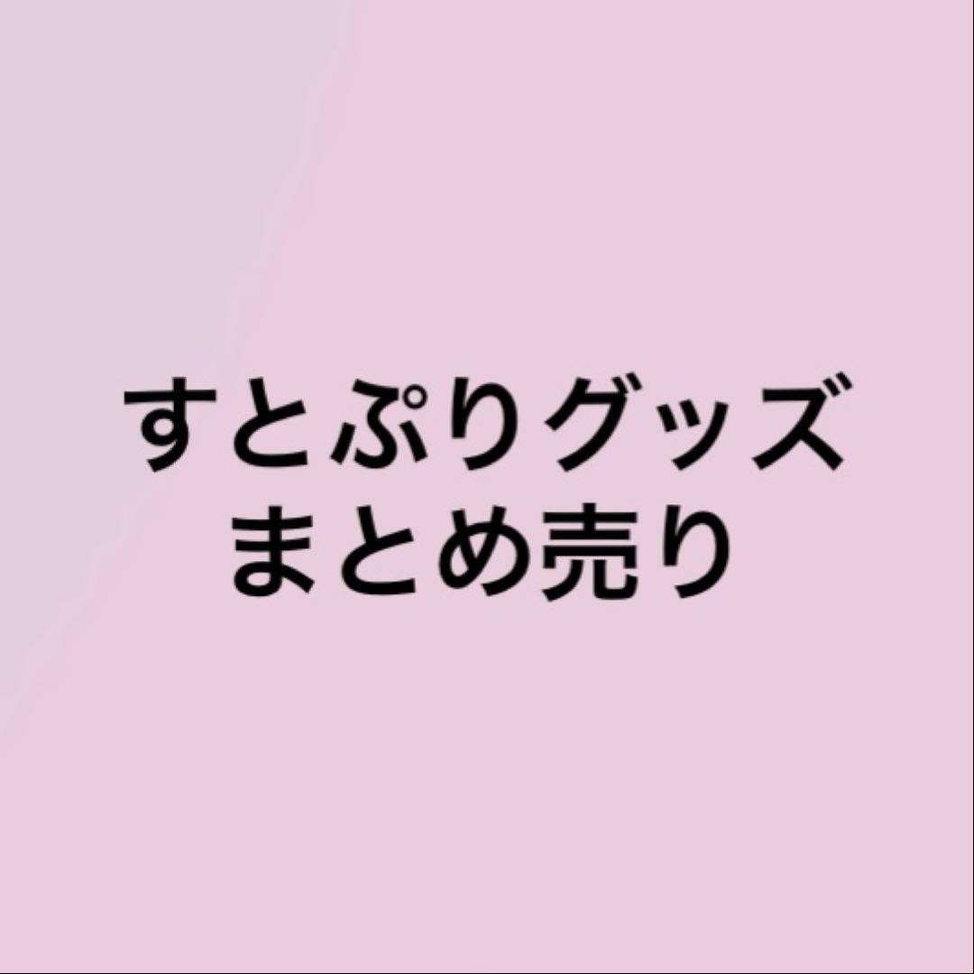 すとぷりグッズ まとめ売り 莉犬 ジェル ななもり さとみ ころん るぅと