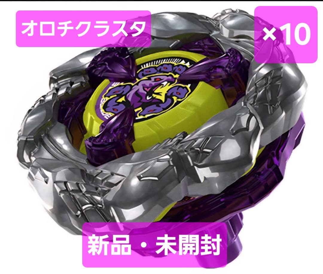 ベイブレードX　オロチクラスタ　新品・未開封×10