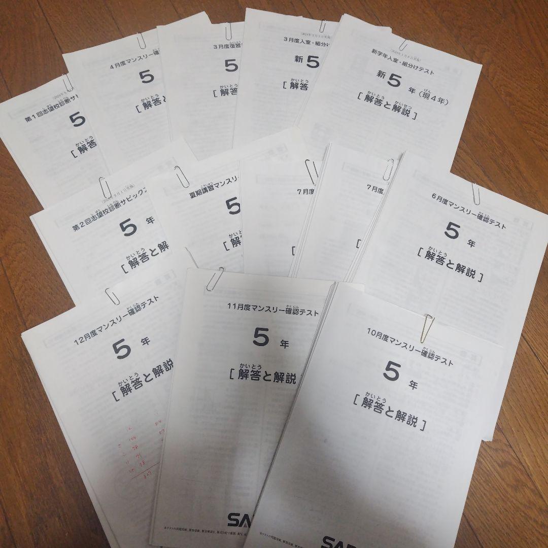 SAPIX　テスト　５年生　2024