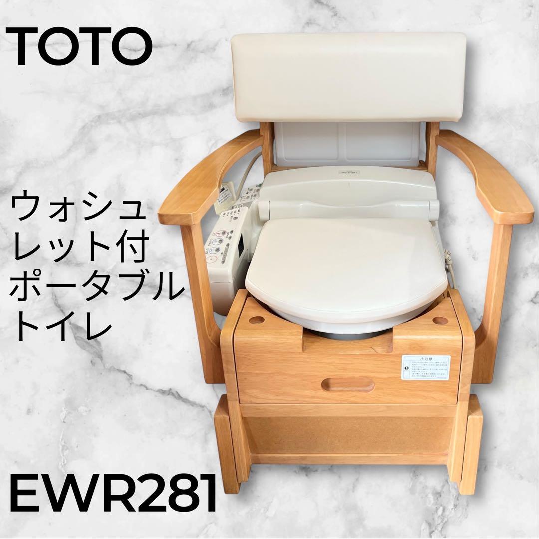 【遠藤】TOTO ポータブルトイレ EWR281