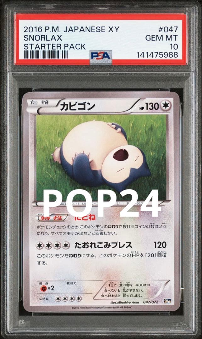 ポケモンカード カビゴン psa10