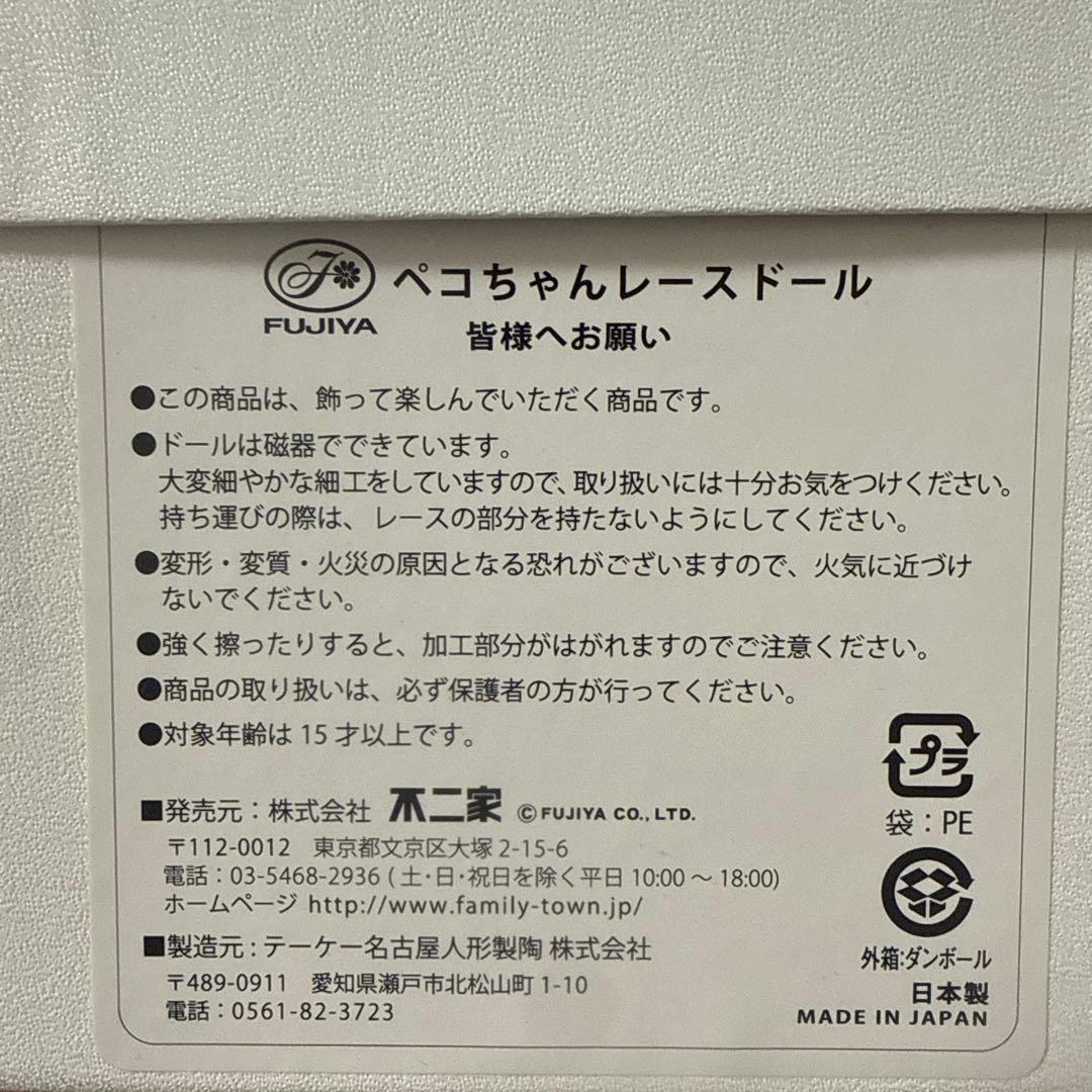 ペコちゃんレースドール