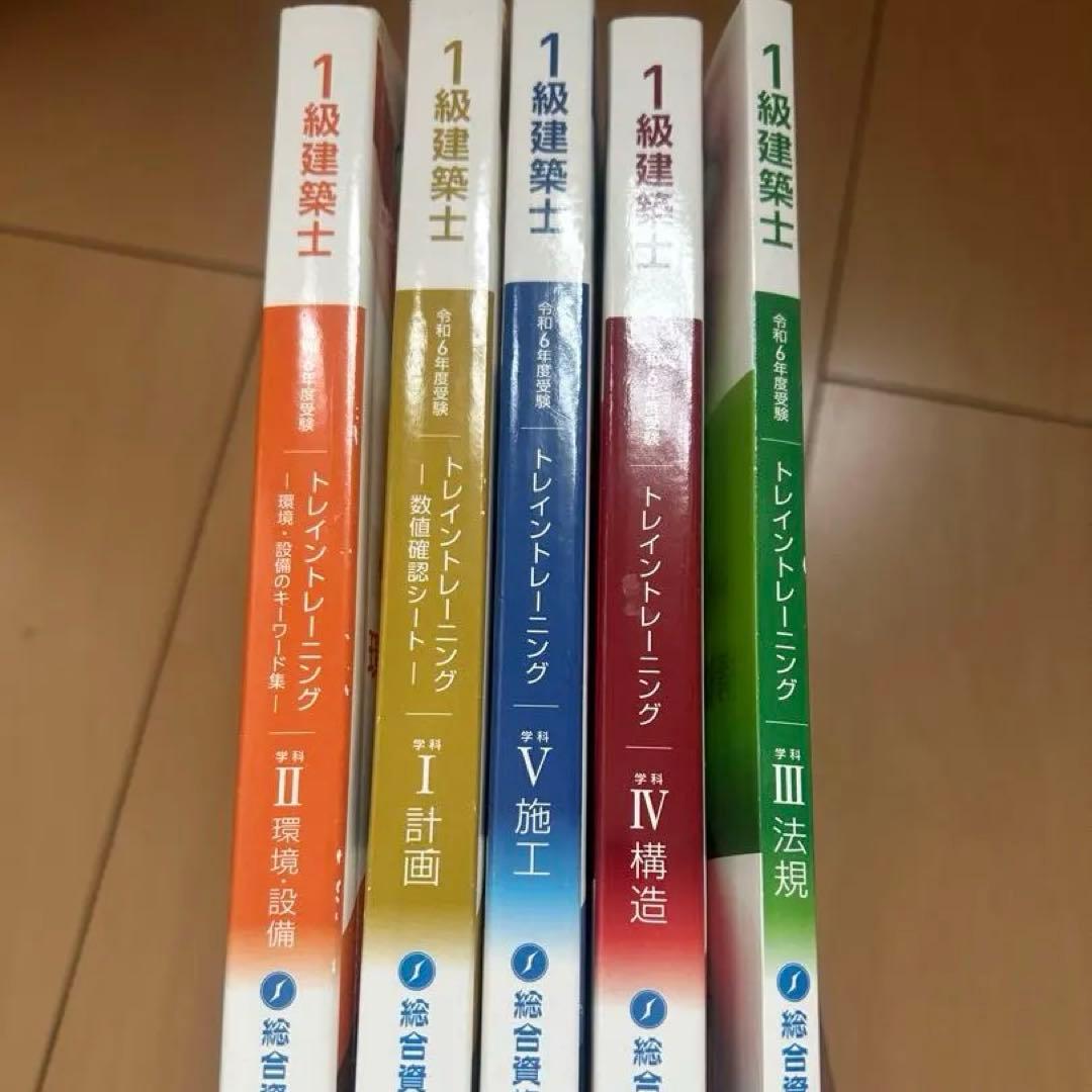 値下げしました】総合資格1級建築士 トレトレ5教科セット 〜3月8日まで
