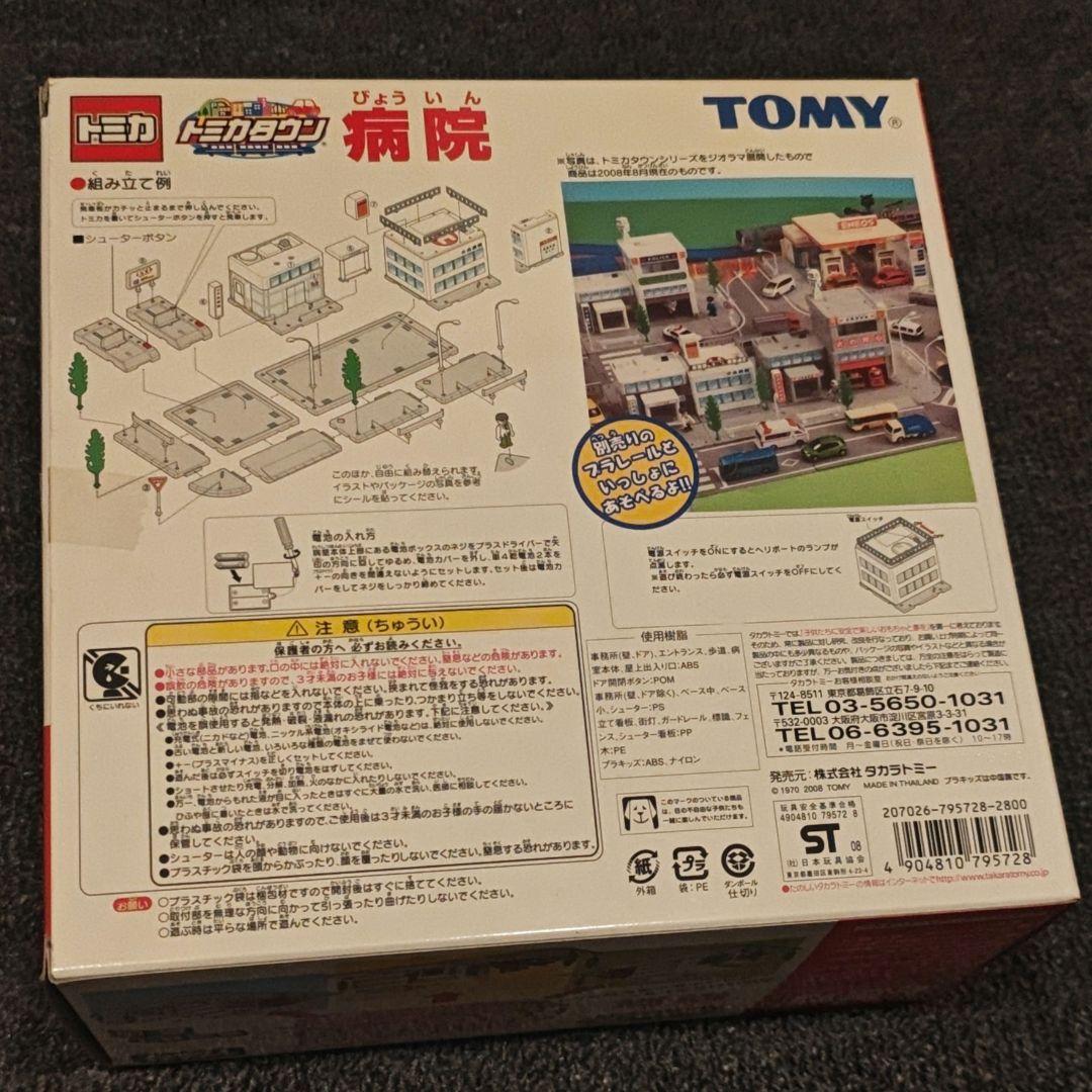 廃盤品】トミカタウン 病院 希少 激安 - メルカリ