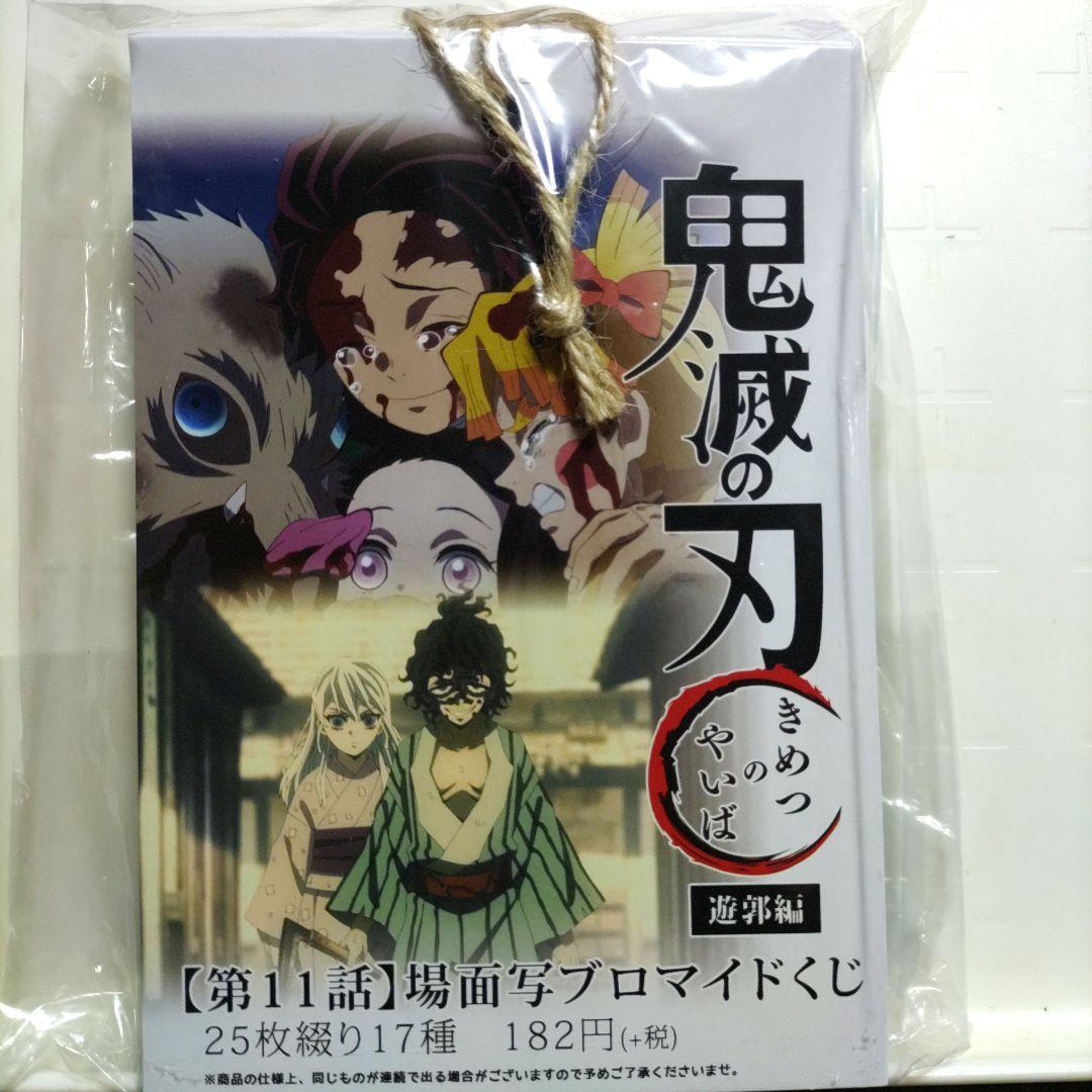 鬼滅の刃　遊郭編　場面写ブロマイドくじ　第11話　コンプリート