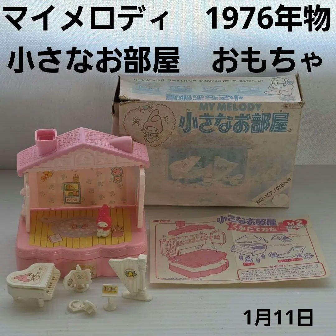 マイメロディ 小さなお部屋 おもちゃ フィギュア 昭和 レトロ レア
