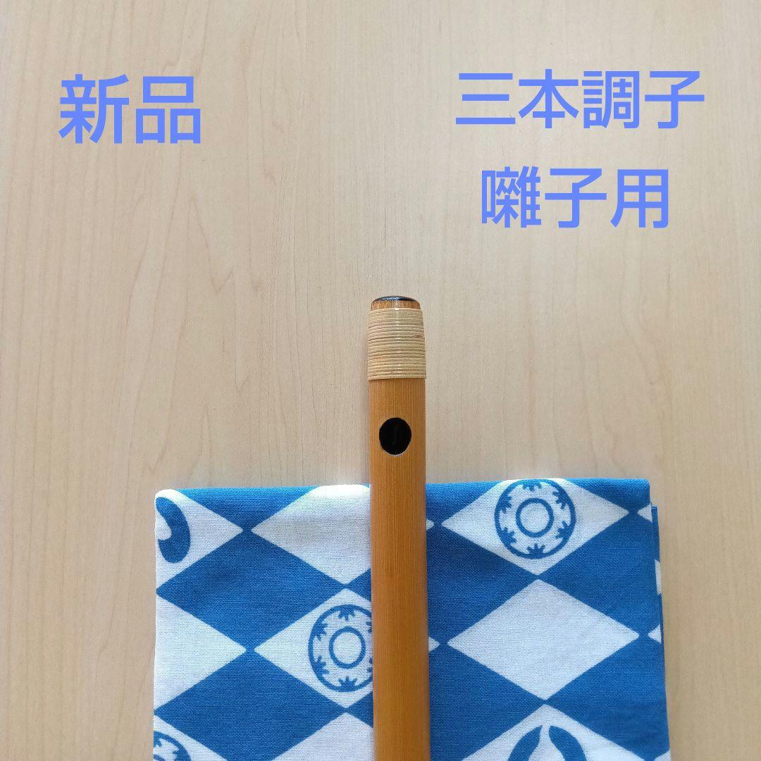 篠笛　囃子用(タイプ②)　三本調子篠笛