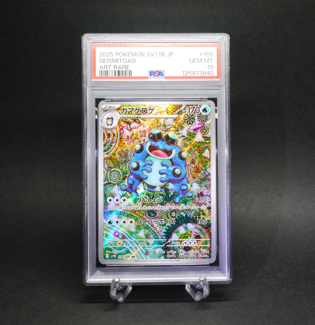 【PSA10】 カマゲロゲ AR SV11B 109／086