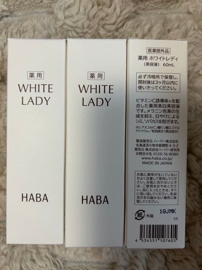 haba 薬用ホワイトレディ 美白美容液　60ml 3本