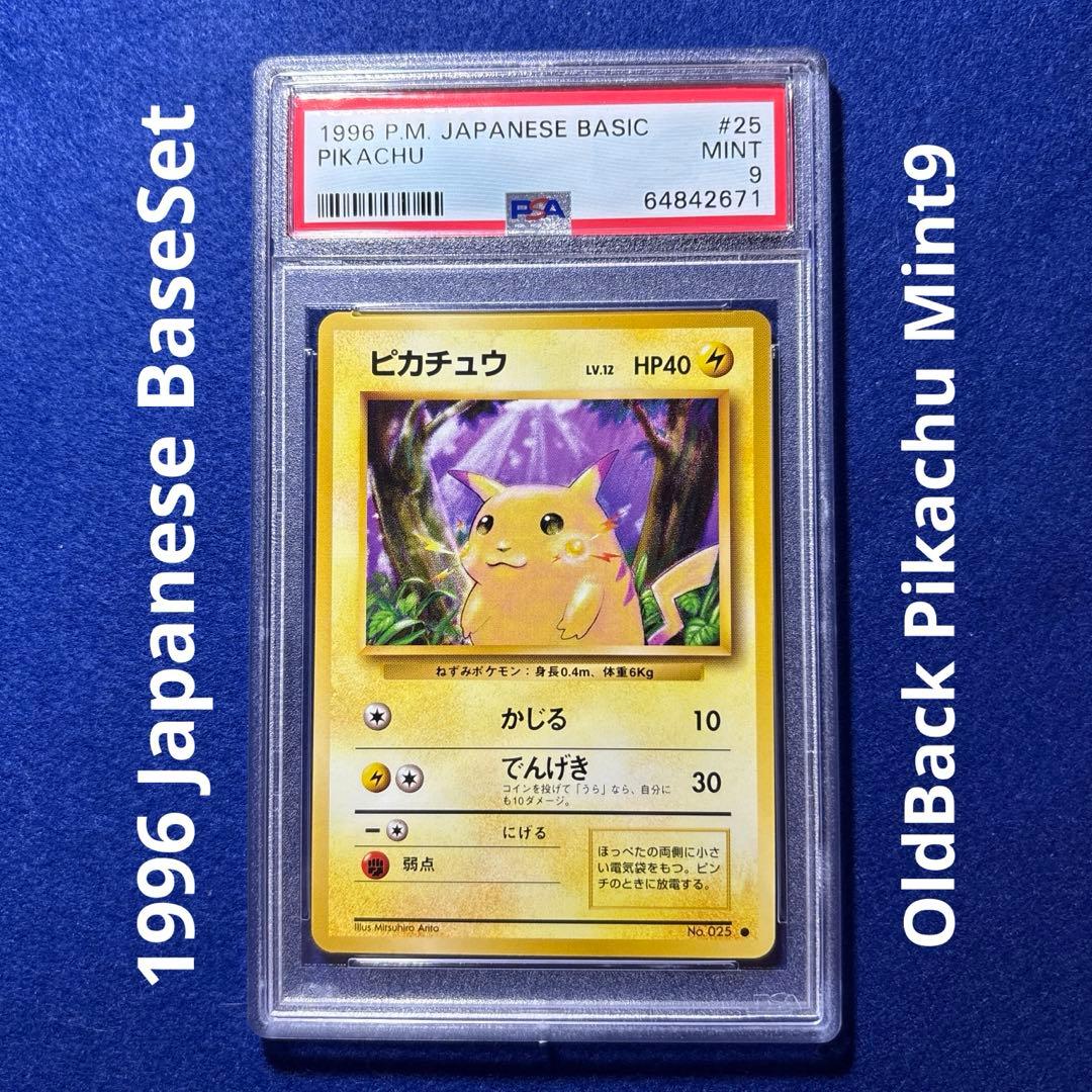 ★☆★ ポケモンカード PSA9 ピカチュウ 第1弾拡張パック マーク有 ★☆★ PSA9】 ピカチュウ ポケモンカード 旧裏 初版 マークあり - メルカリ