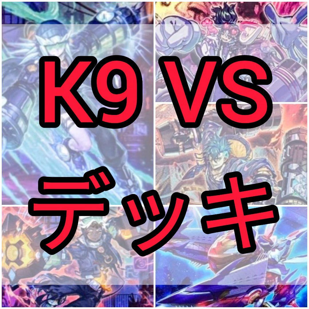 VS K9 デッキ 本格構築 ヴァンキッシュソウル ヨクル ラゼン マッドラヴ