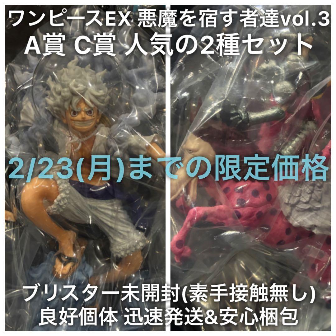 一番くじ ワンピース EX 悪魔を宿す者達 A賞 ニカ C賞 ピエール 計2種