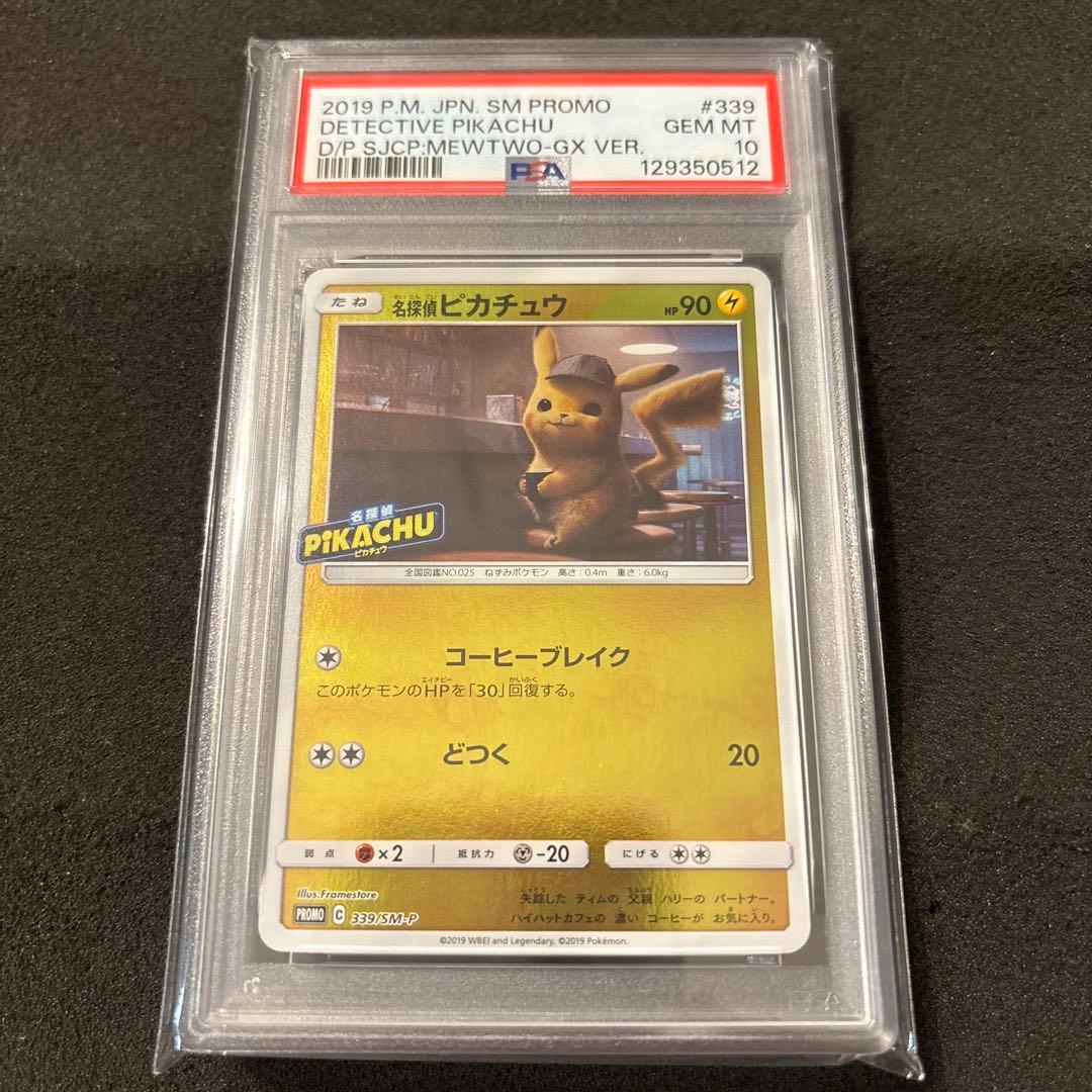 名探偵ピカチュウ プロモ PSA10 ポケモンカード PSA10】名探偵ピカチュウ: プロモ[SM-P 337](プロモーションカード「SM
