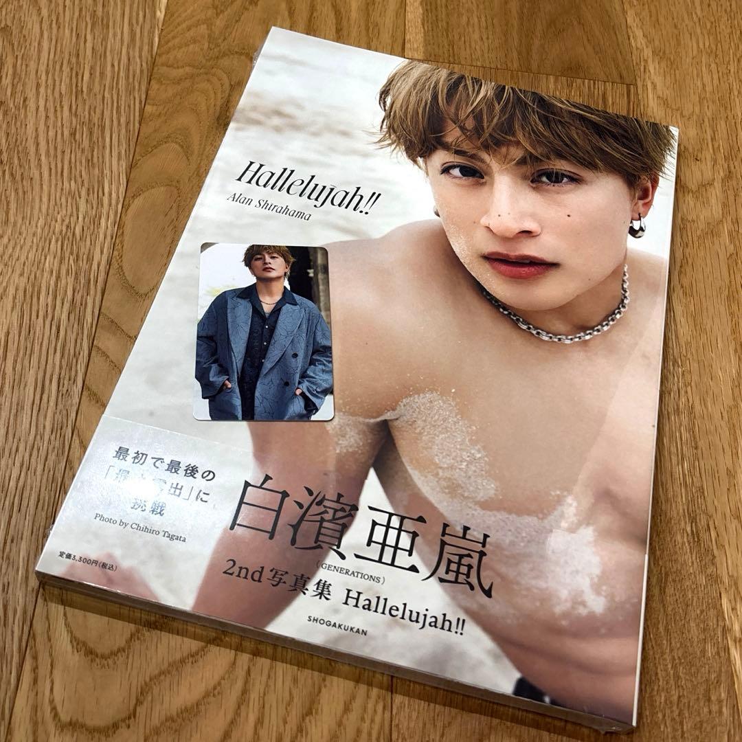 白濱亜嵐2nd写真集 Hallelujah!! 新品 トレカ付 応募券付 - メルカリ