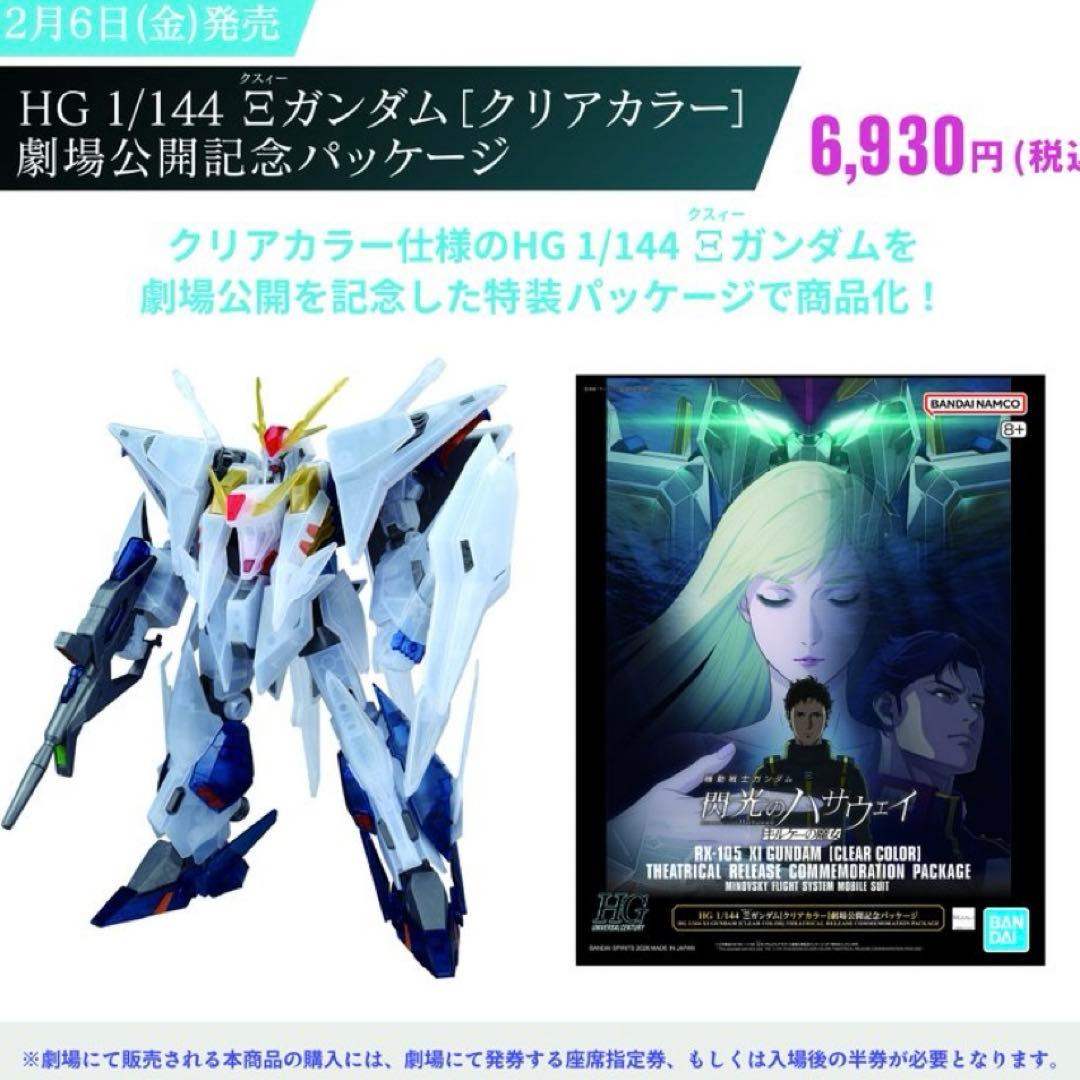 HG 1/144 Ξガンダム［クリアカラー］劇場公開記念パッケージ 新品未