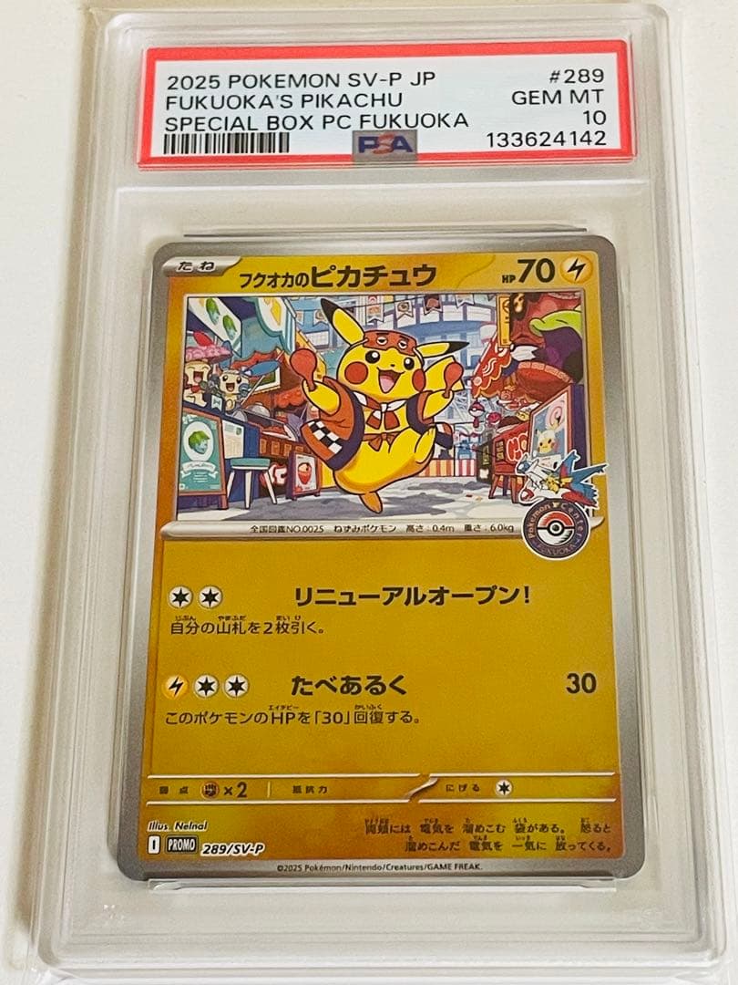 佐*和様 フクオカのピカチュウ PSA10