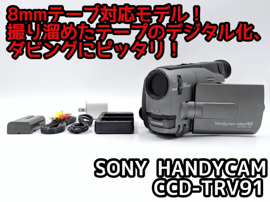 8mmテープのダビングに！ SONY ビデオカメラ CCD-TRV91 03