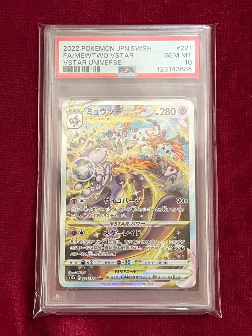 ミュウツー VSTAR PSA 10