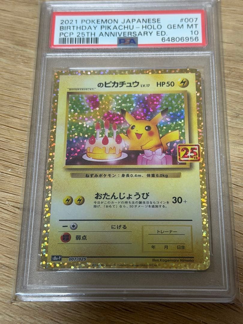 ピカチュウ プロモカードパック 25th psa10 PSA10】_のピカチュウ: プロモ (お誕生日ピカチュウ) [S8a-P 007/025