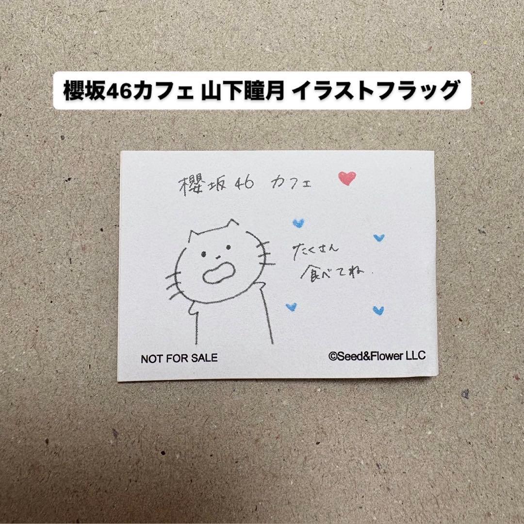 櫻坂46 カフェ 山下瞳月 直筆イラスト フラッグピック - メルカリ