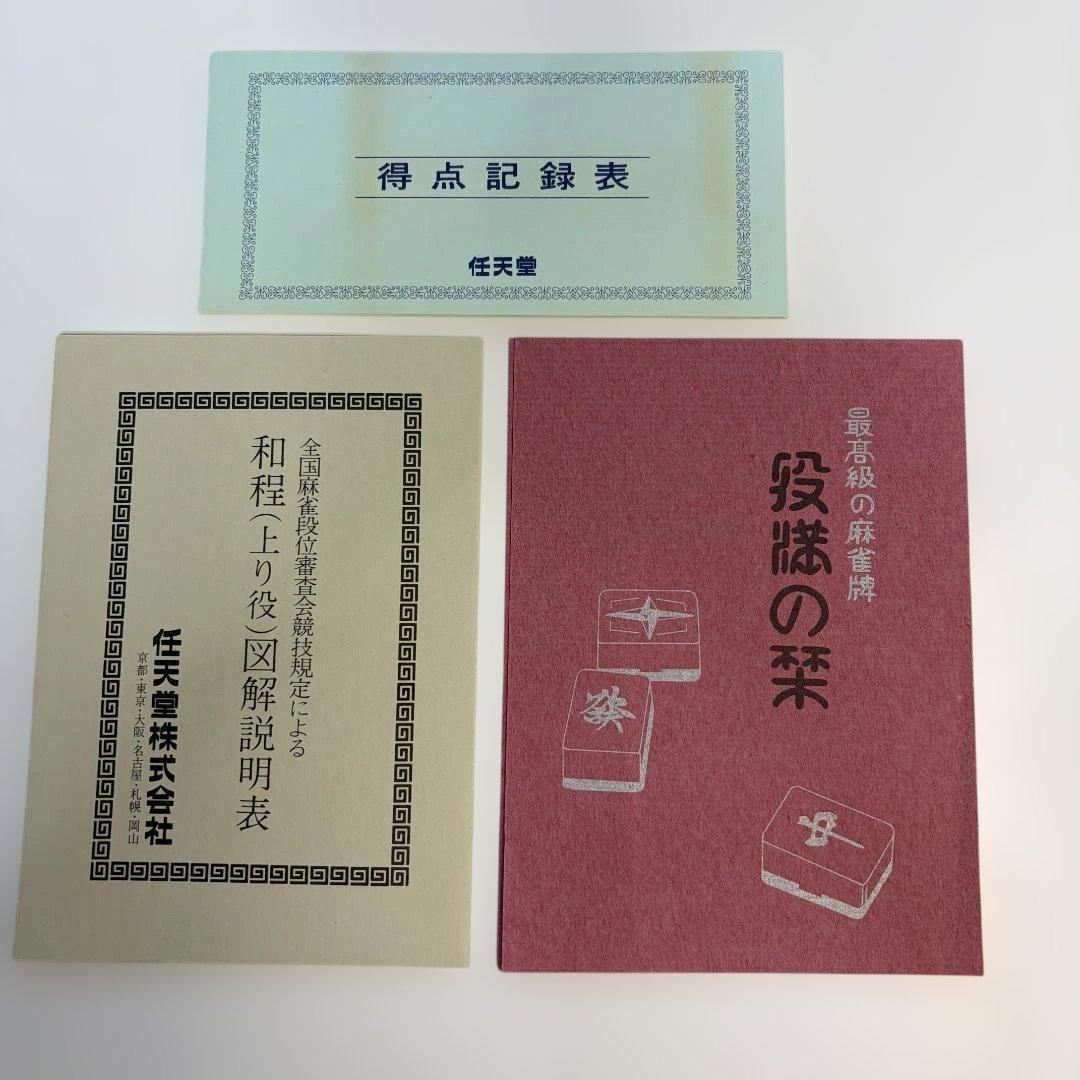 美品】任天堂 麻雀牌 役満 特重 完品 重量感 高級 廃盤 希少