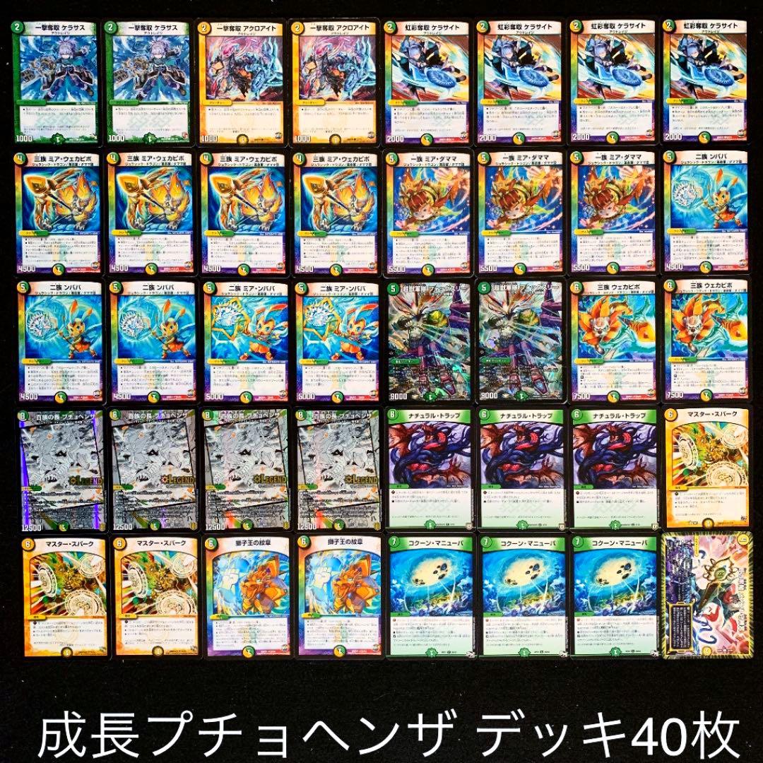 デュエマ No.60 ガチ構築‼︎ 成長プチョヘンザ デッキ40枚 - メルカリ