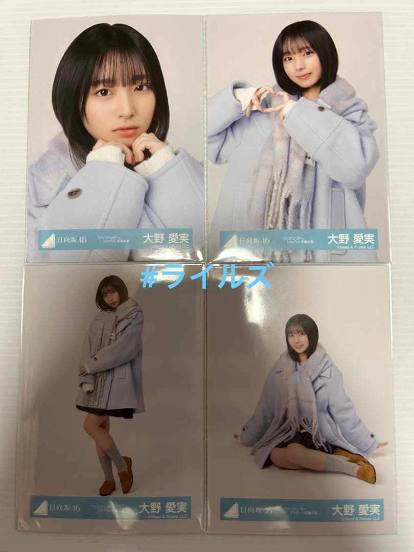 大野愛実 クリフハンガー ジャケット写真衣装 4種コンプ 日向坂46 生