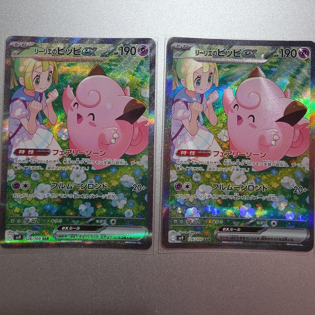 リーリエのピッピex sar　２枚