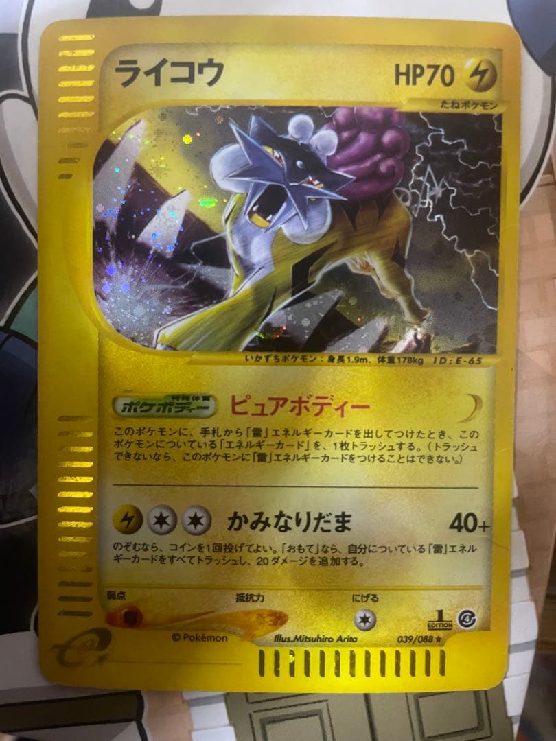 ライコウ ★ 拡張パック第4弾 裂けた大地 039/088