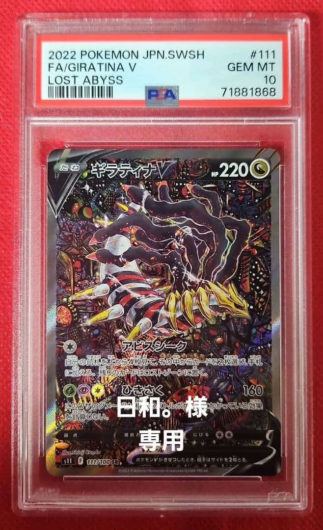 ギラティナV sr sa PSA10