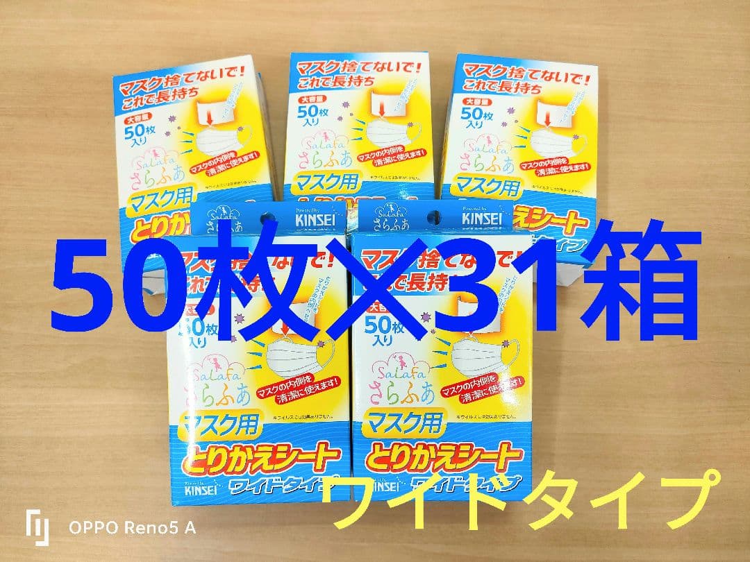 日本製 金星 さらふあ マスク用とりかえシート ワイドタイプ 50枚×31箱