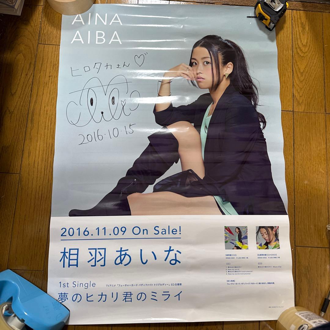 ♢ 直筆サイン入り 相羽あいな 夢のヒカリ君のミライ B2 告知ポスター 相羽あいな「夢のヒカリ君のミライ」MV - YouTube