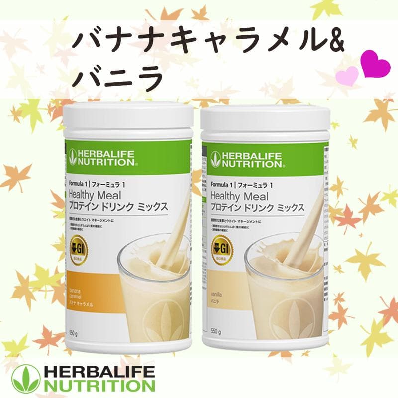 ハーバライフ フォーミュラ1 (バナナキャラメル&バニラ)セット