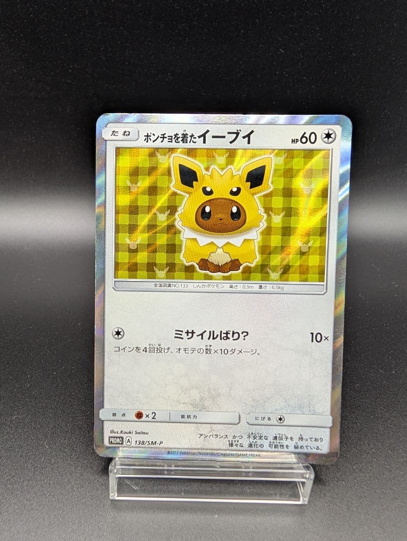 ポンチョを着たイーブイ サンダース プロモ ポンチョを着たイーブイ: プロモ[SM-P 140](プロモーションカード「SM