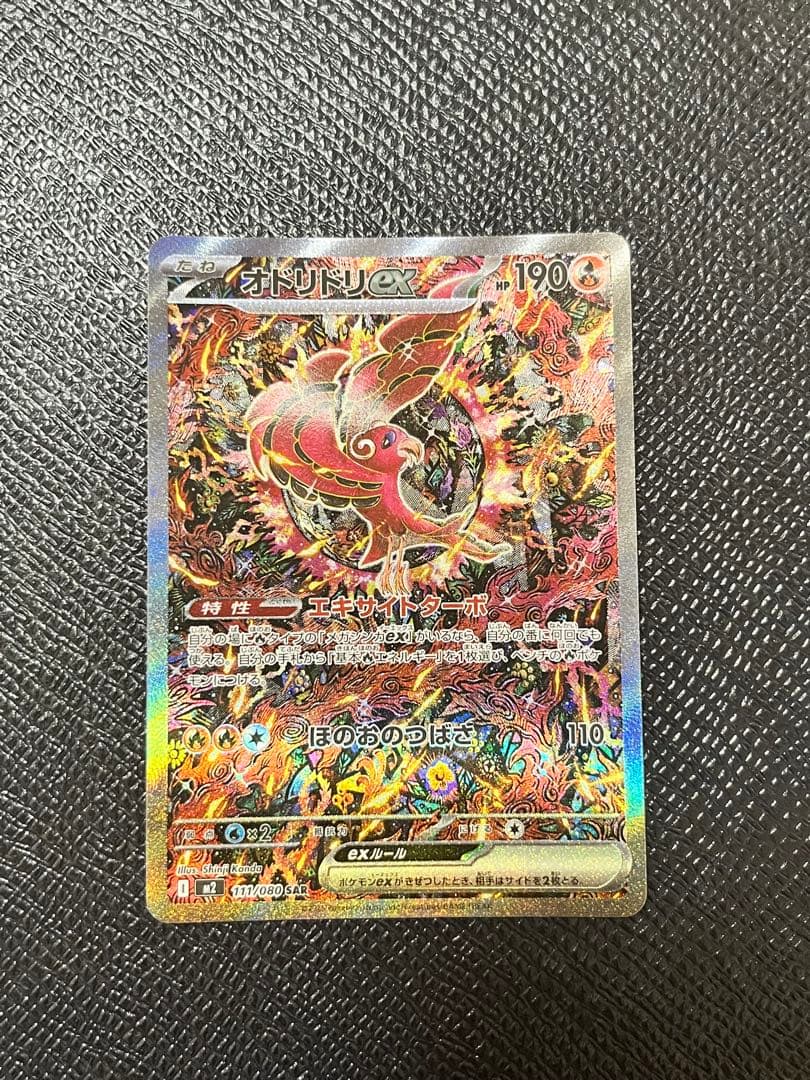 オドリドリex SAR ポケモンカードゲーム　インフェルノ