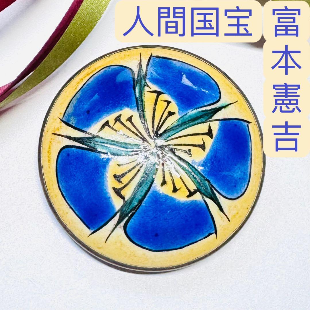 人間国宝 富本憲吉「色絵五弁花模様」帯留め 重要無形文化財 色絵磁器