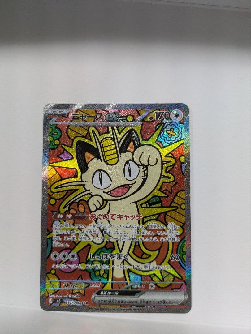 【ポケモンカード】ニャースex SAR ムニキスゼロ