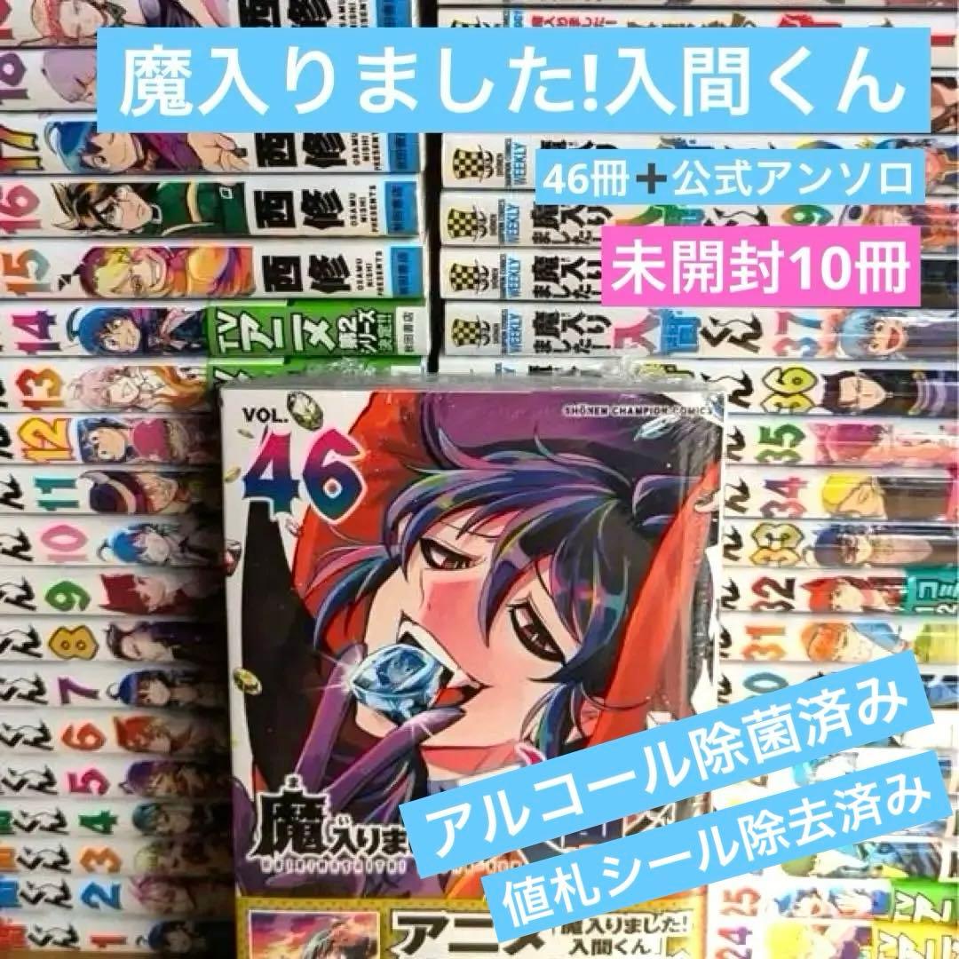 ぷ*！様 魔入りました!入間くん　全巻セット　公式アンソロ付き　未開封10冊