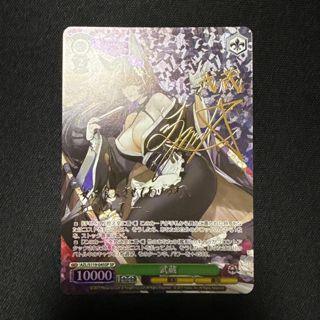 【最安値】ヴァイス アズレン 武蔵 SPサイン SEC 長門(サイン入り) 販売 | アズールレーン | ヴァイスシュヴァルツ